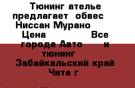 Тюнинг ателье предлагает  обвес  -  Ниссан Мурано  z51 › Цена ­ 198 000 - Все города Авто » GT и тюнинг   . Забайкальский край,Чита г.